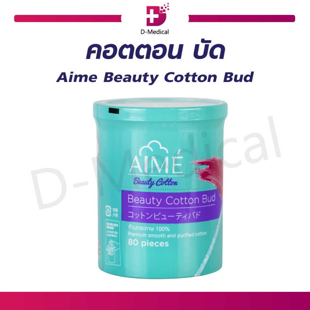 Aime Beauty Cotton Bud สำลีก้าน คอตตอน บัด (80pcs) ผลิตจากฝ้ายบริสุทธิ์ 100% /Dmedical