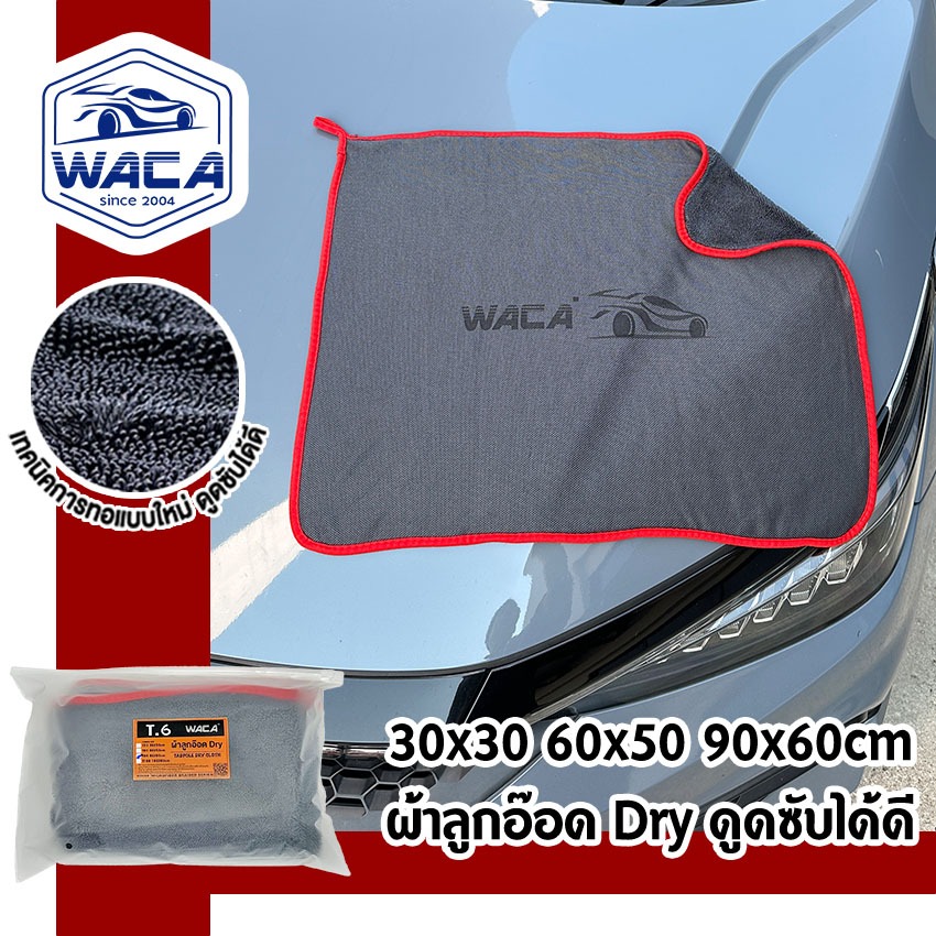 WACA ผ้าลูกอ๊อด Dry ผ้าเช็ดรถ เกรดดี ดูดซับน้ำดี ขนาด 30x30 cm 60x50cm 90x60cm 600gsm