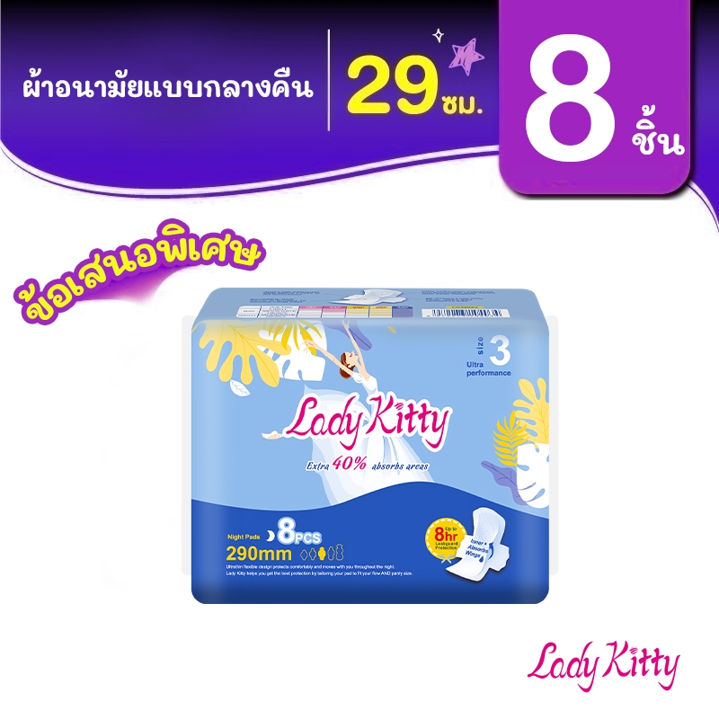 Lady Kitty ผ้าอนามัย ผิวสัมผัสนุ่ม กลางคืน มีปีก 29ซม. 8ชิ้น/ห่อ