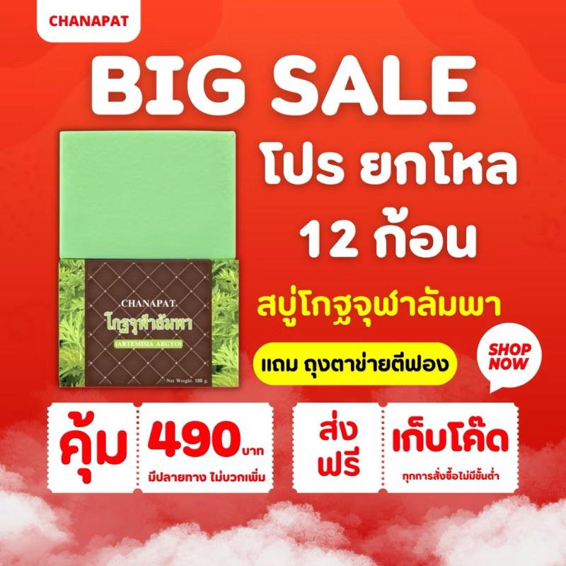 ( ยกโหล 12ก้อน) สบู่โกฐจุฬาลัมพา สบู่แก้เหม็นสาบ เหม็นเปรี้ยว กลิ่นตัวแรง (แถมถุงตีฟอง) สินค้าพร้อมส่งทุกวัน