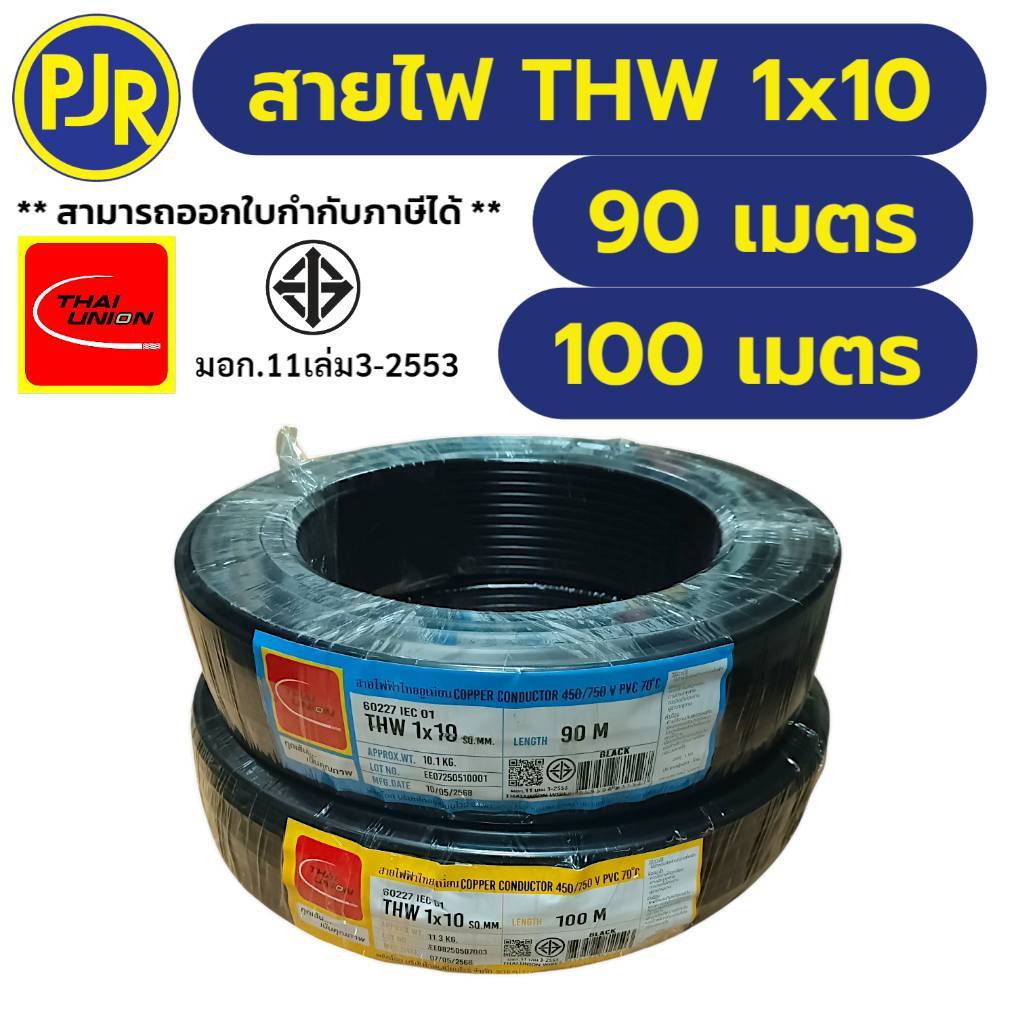PJR **มีขายส่ง** สายไฟ THW สายเดี่ยว สายกลม เบอร์ 10 มอก.เต็ม รุ่น สมอ.รับรองมาตรฐาน ยาว 90-100 เมตร ยี่ห้อ THAI-UNION