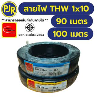 PJR  **มีขายส่ง** สายไฟ THW สายเดี่ยว สายกลม เบอร์ 10 มอก.เต…