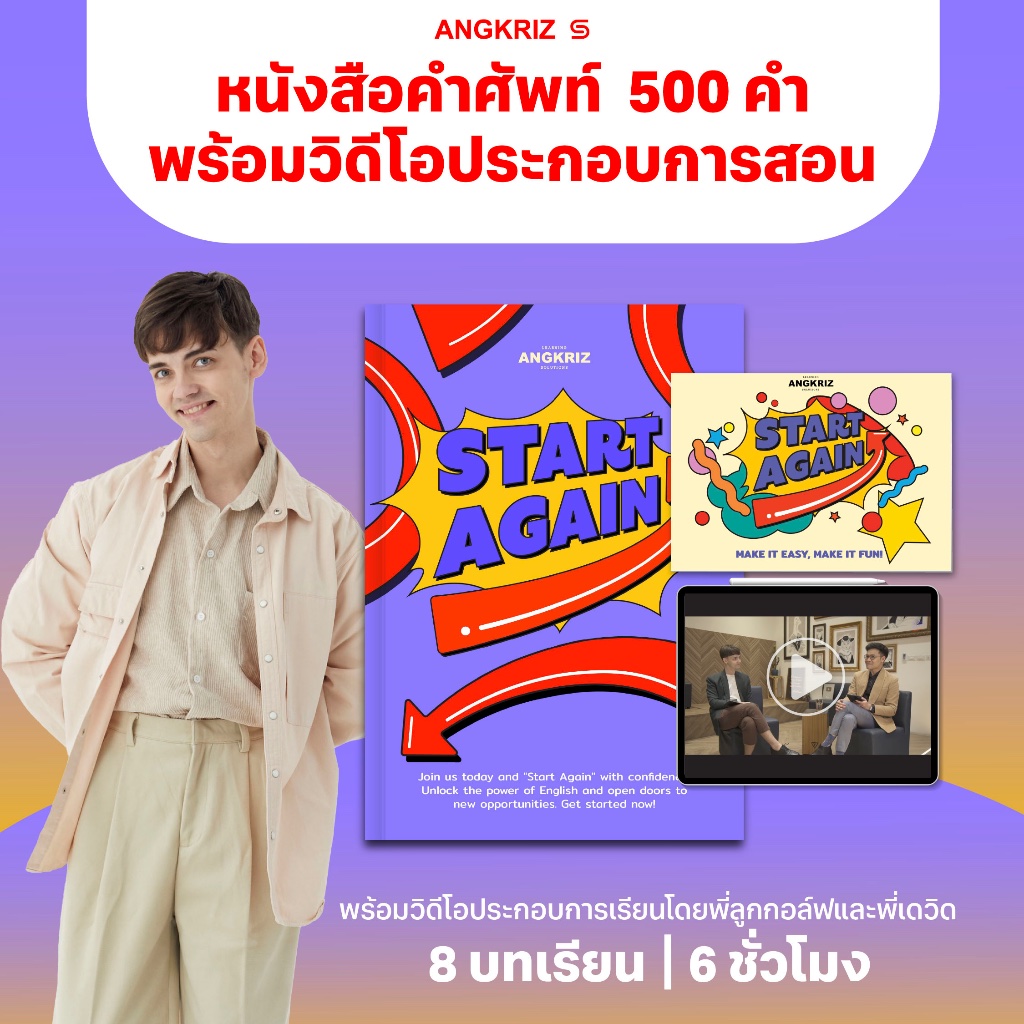 START AGAIN หนังสือคำศัพท์ พร้อมบทเรียนเริ่มต้นใหม่กับภาษาอังกฤษ จาก ANGKRIZ (หนังสือพร้อมวิดีโอบทเรียน)