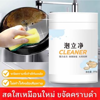 น้ำยาขัดหม้อดำ ผงขัดหม้อดำ ผงขัดหม้อ 250G(3 ฟรี 2) สะอาดเหมื…