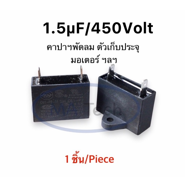 1.5uf 450v คาปามอเตอร์พัดลม 1.5uf450v Capacitor แบบ 2 ขา 1.5uf/450V ตัวเก็บประจุไฟฟ้า 1.5uf/450Vac C