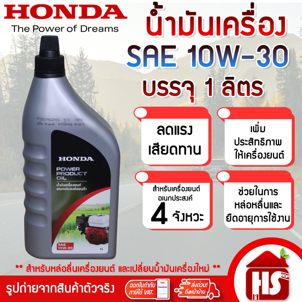 HONDA น้ำมัน น้ำมันเครื่อง น้ำมันหล่อลื่น เครื่องยนต์เบนซิน SAE10 W-30 1L (1ลิตร) สำหรับเครื่องยนต์ 4 จังหวะ 4T