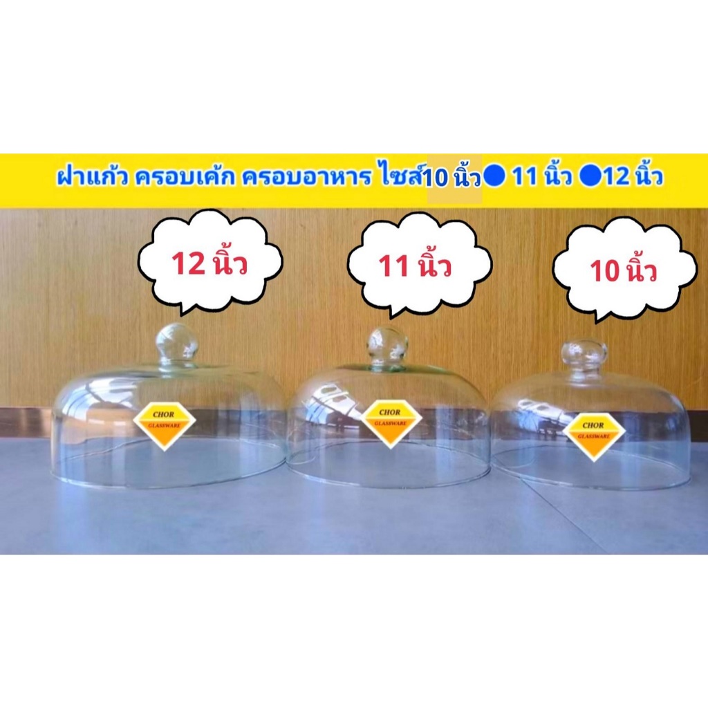ฝาแก้วครอบเค้ก ครอบอาหาร ฝาเค้ก ไซส์ 10 นิ้ว 11 นิ้ว 12 นิ้ว [ พร้อมส่ง] ใช้สำหรับโชว์เค้ก ขนมปัง เบเกอรี่ จัดงานตกแต่ง