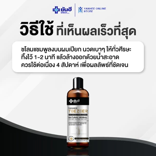 Yanhee Teezeer Shampoo ยันฮี ทีเซอร์ แชมพู ลดผมขาดหลุดร่วง บำรุงให้เส้นผมเงางาม สูตรออนโยน
