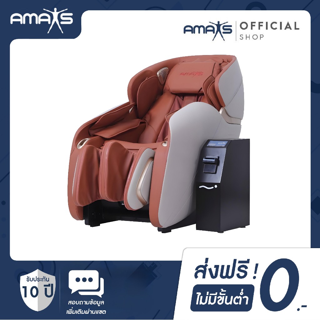[AMAXS] SL-A308T เก้าอี้นวดไฟฟ้าแบบหยอดเหรียญ | รับประกัน 10 ปี