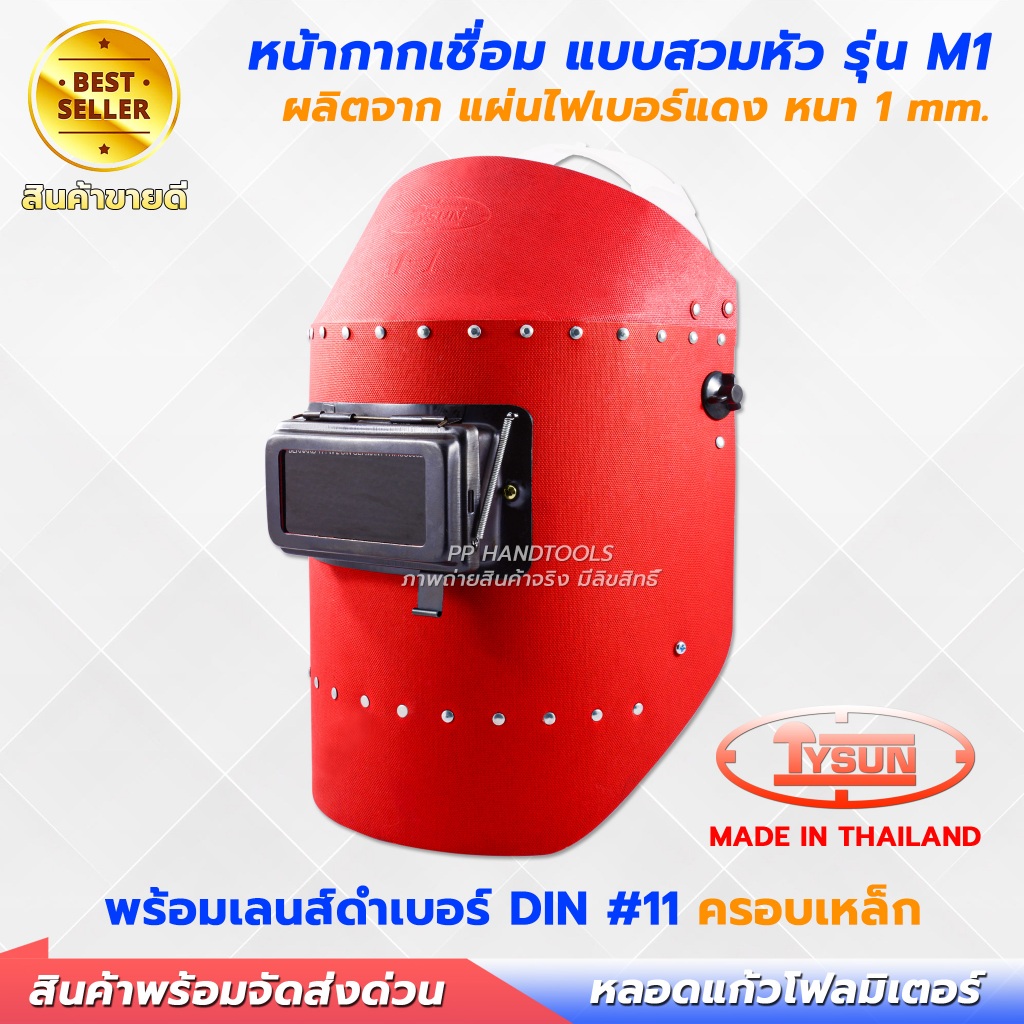 หน้ากากเชื่อมสวมหัว รุ่น M1 ผลิตจากแผ่นไฟเบอร์สีแดง ทนน้ำ ฝาเปิด-ปิดเหล็ก แข็งแรง ใช้ทน