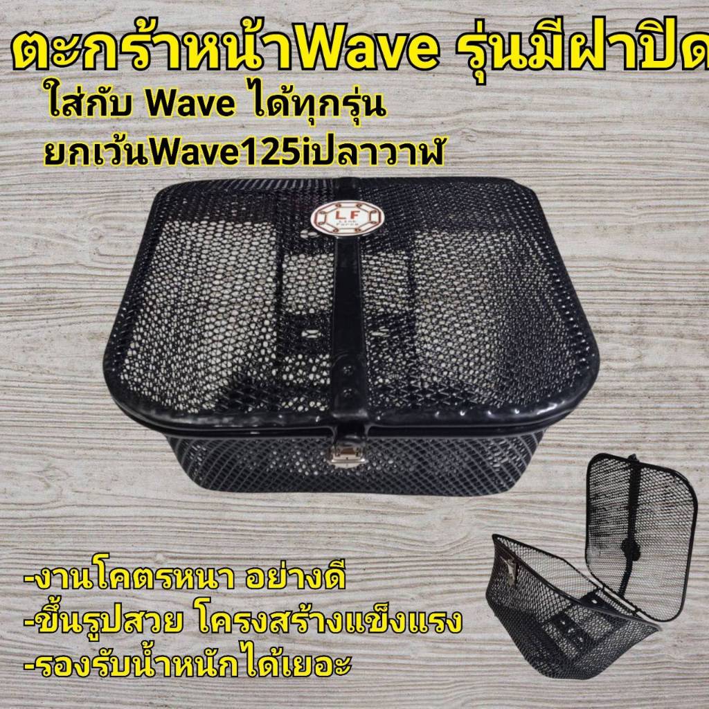 ตะกร้าหน้าฝาปิด  WAVE เวฟทุกรุ่น (6รูล็อคได้ กันของหาย) พร้อมชุดบู๊ช+น๊อต (ดำเดิมLF)
