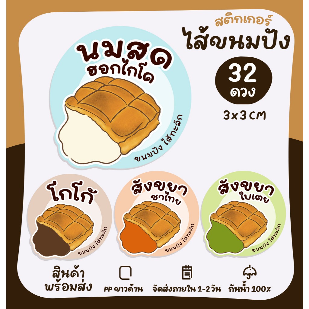 สติกเกอร์ขนมปังไส้ทะลัก ขนมปังปิ้ง เมนูขนมปัง ฉลากสินค้าสำเร็จรูป [no.S92]