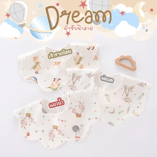 ผ้ากันเปื้อนเด็ก Babysista รุ่น Dream ปักชื่อได้