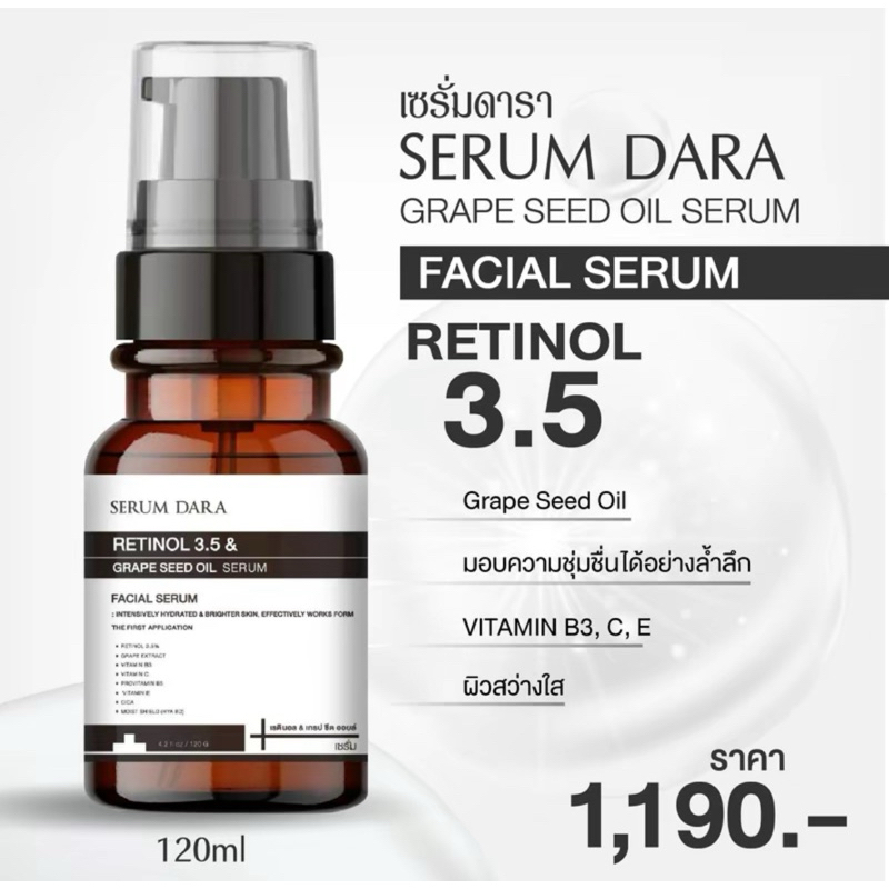 เซรั่ม ดารา เรตินอล พลัส เกรป ซีด ออยล์ เซรั่ม ตัวไหม่ SERUM DARA RETINOL PLUS GRAPE SEED OILขนาด120g.หมดอายุ 19.02.2028