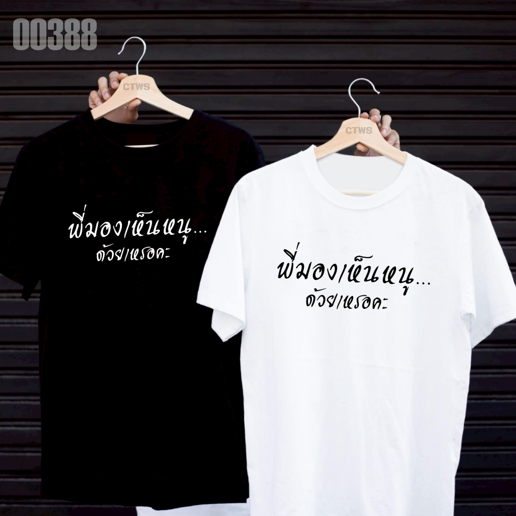 เสื้อยืดสกรีนลาย " พี่มองเห็นหนู ด้วยเหรอคะ " เสื้อยืดผ้า MICRO POLYESTER 100% เสื้อยืดผ้าไมโครโพลีเอสเตอร์ 100%