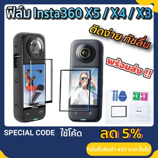ฟิล์มกันรอย Insta360 X5 / X4 / X3 / X4Air ป้องกันหน้าจอ Scre…