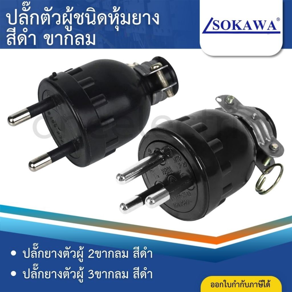 SOKAWA ปลั๊กยางตัวผู้ สีดำ ขากลม 2ขา 3ขา ปลั๊กตัวผู้ชนิดหุ้มยาง 16A 250V