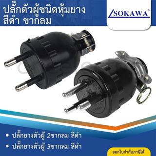 SOKAWA ปลั๊กยางตัวผู้ สีดำ ขากลม 2ขา 3ขา ปลั๊กตัวผู้ชนิดหุ้ม…