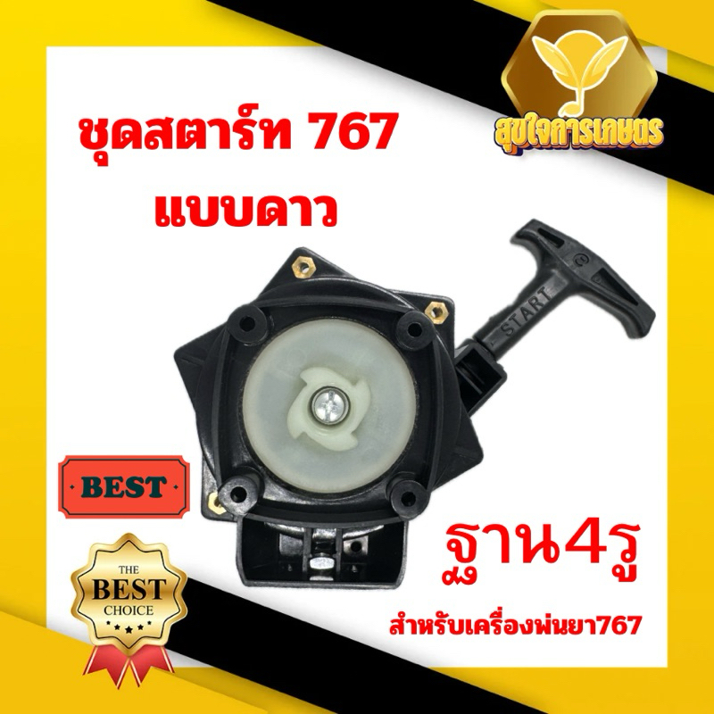 ชุดสตาร์ท ลานดึงสตาร์ท เครื่องพ่นยา รุ่น 767 6รู 4เหลี่ยมมีขา 2 เขี้ยว