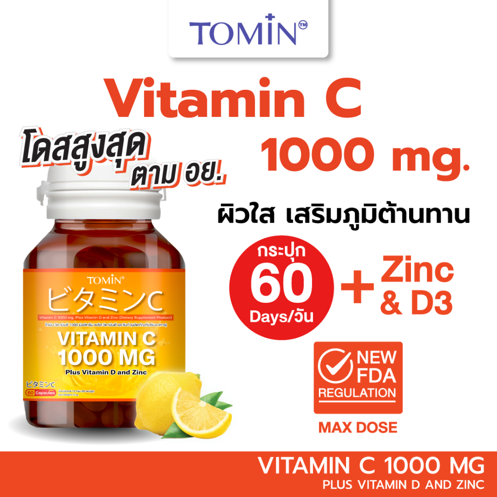 Tomin™ Vitamin C1000 MG ( 60แคปซูล/60วัน) วิตาซี พลัส วิตามินดี ซิงก์ เสริมภูมิ ป้องกันหวัด ผิวขาวใส