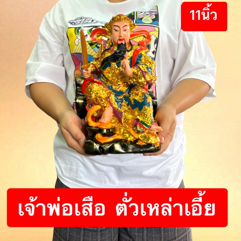 เจ้าพ่อเสือ ตั่วเหล่าเอี้ย เฮี่ยงเทียนเสี่ยงตี่ เสริมโชค โชคลลาภ เงินทอง ของมงคล เสริมบารมี ขอพร งานสวย พร้อมส่ง