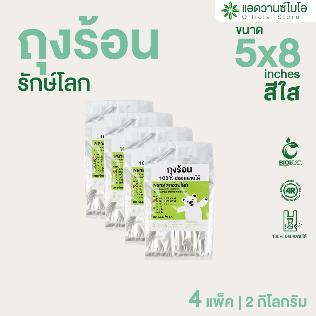 AdvanceBIO : ถุงร้อนรักษ์โลก 5x8 นิ้ว บรรจุ 500 กรัม/แพ็ค รุ่น 1030x4