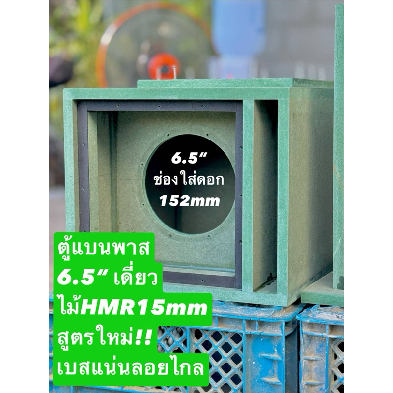 ตู้ซับ6.5นิ้ว (ตู้เดี่ยว) ตู้แบนพาส แบนพาส งานดิบ ตู้เปล่า ตู้ลำโพง DIY (งานทำด้วยมือ) ไม้HMR15มิล พร้อมส่ง