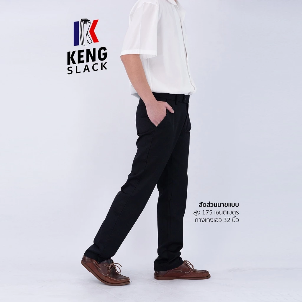 KENGSLACK กางเกงสแล็คชาย ขากระบอกเล็ก ผ้ากำมะดิน เอว 28-48 นิ้ว ตัดเย็บโดยช่างไทย สีดำ