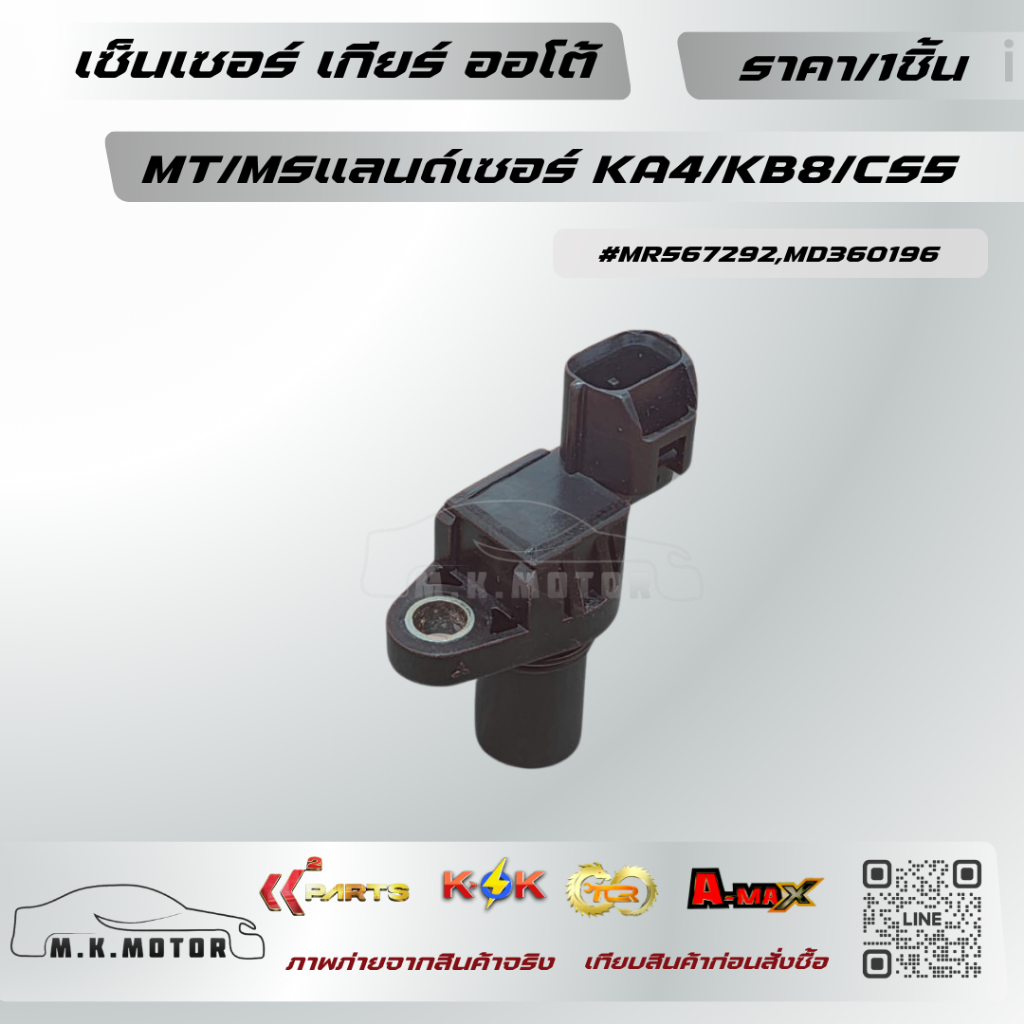 เซ็นเซอร์ เกียร์ ออโต้/MT/MSแลนด์เซอร์ KA4/KB8/CS5 #MR567292,MD360196  **สินค้าพร้อมส่ง ถูกและดี มีร