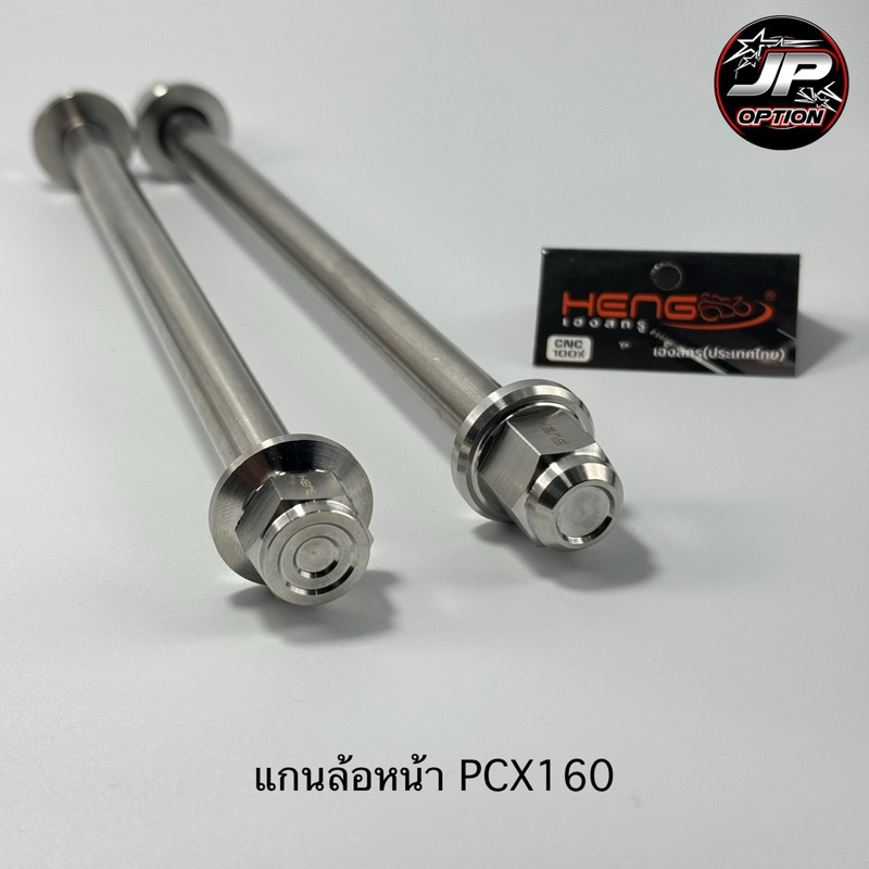 แกนล้อหน้าPCX160 แกนล้อสแตนเลส งานเฮงสกรู