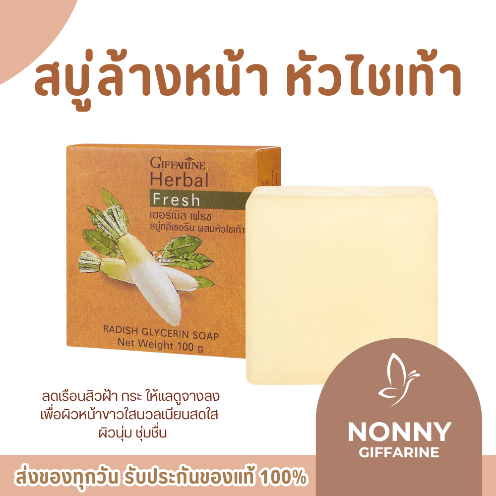 สบู่กิฟฟารีน สบู่หัวไชเท้า สบู่ล้างหน้า เฮอร์บัล เฟรช สบู่กลีเซอรีน ช่วยเพิ่มความชุ่มชื่นให้ผิว