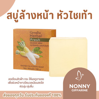 สบู่กิฟฟารีน สบู่หัวไชเท้า สบู่ล้างหน้า เฮอร์บัล เฟรช สบู่กลีเซอรีน ช่วยเพิ่มความชุ่มชื่นให้ผิว