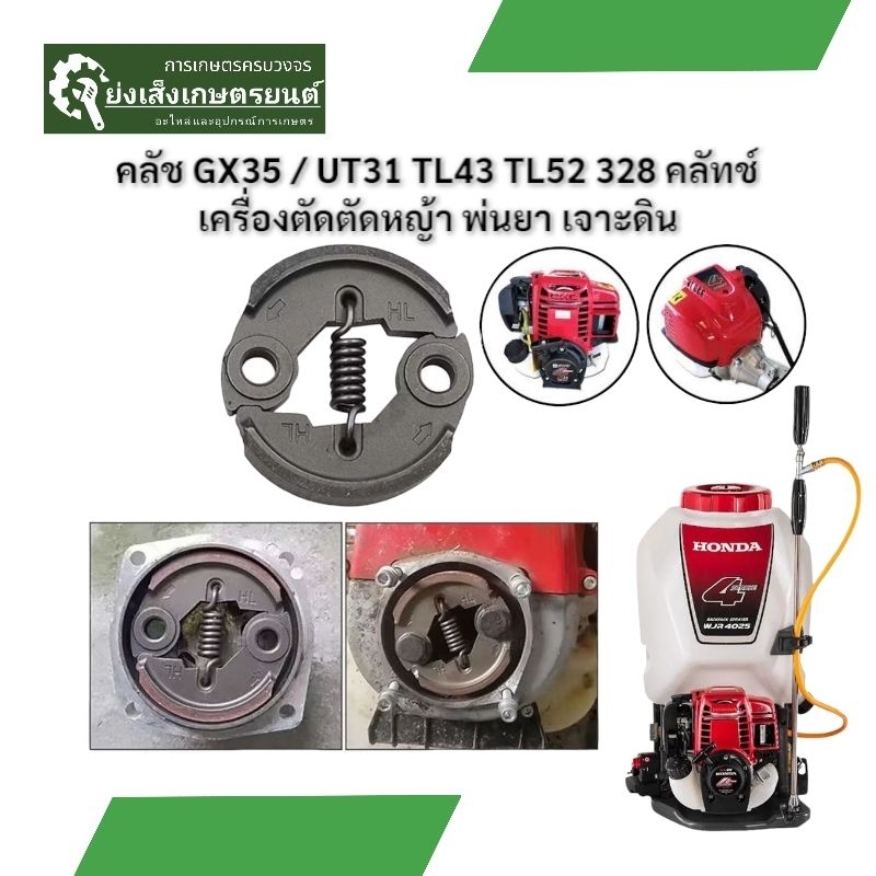 คลัช GX35 / UT31 TL43 TL52 328 คลัทช์ เครื่องตัดตัดหญ้า พ่นยา เจาะดินClutch GX35 / UT31 TL43 328 Clutch for lawn mowers,