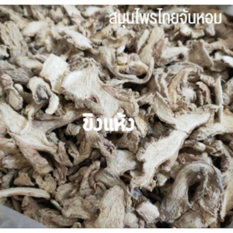 ขิงแห้ง ขิง ginger กลิ่นหอม ขนาด 100 กรัม