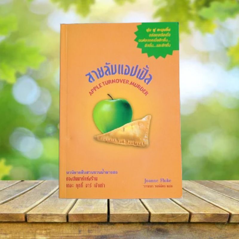สายลับแอปเปิ้ล : Apple Turnover Murder / Joanne Fluke