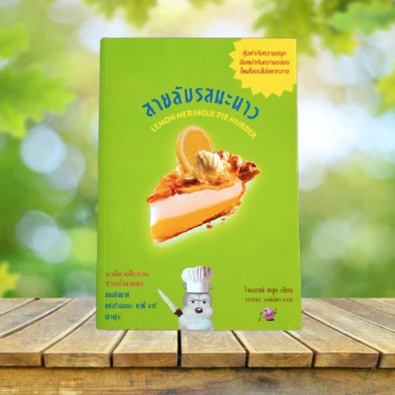 สายลับรสมะนาว : Lemon Meringue Pie Murder / Joanne Fluke