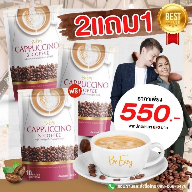 กาแฟนางบีอีซี่โปร2แถม1รสคาปูชิโน่