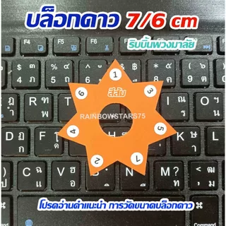 บล็อกดาว 7/6 cm ชุด 3 อัน ริบบิ้นพวงมาลัย สีสวยสดใส