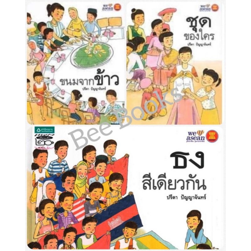 นิทานปกแข็งขนมจากข้าว, ชุดของใคร, ธงสีเดียวกัน  ชุดถอดรหัสอาเซียน  ปกแข็ง