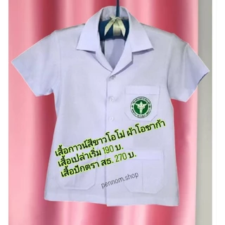 เสื้อกาวน์สาธารณสุข   แพทย์ พยาบาล ผ้ายับยาก เสื้อเปล่า/สธ.ส่งด่วนได้  ยิงส่งของค่ำๆ 💥ช/ญ  แจ้งชื่อปักได้ ออกแบบโลโก้