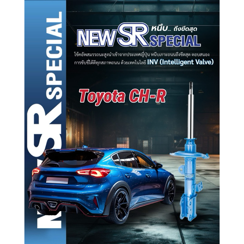 โช๊ค KYB New SR  Toyota CHR ซีเอชอาร์ ราคาต่อคัน