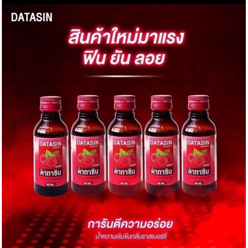 ฝาเเดง Datasin น้ำหวานเข้มข้นกลิ่นราสเบอร์รี่ 60ml รับประกันของเเท้