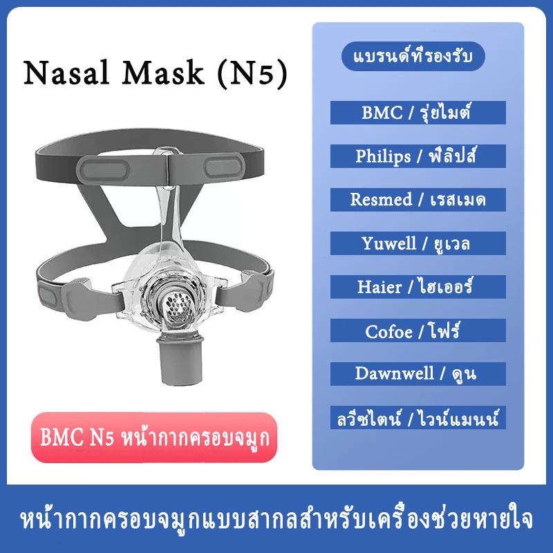 หน้ากาก cpap bmc N5 หน้ากากปิดจมูก พร้อมหมวก S/M/L เหมาะสําหรับเครื่อง CPAP เชื่อมต่อท่อและจมูก