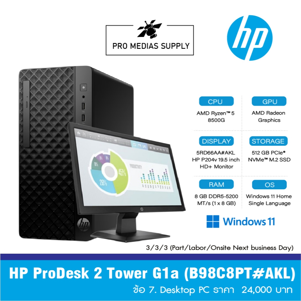 HP ProDesk 2 Tower G1a (B98C8PT#AKL) ข้อ 7. Desktop PC ราคา  24,000 บาท