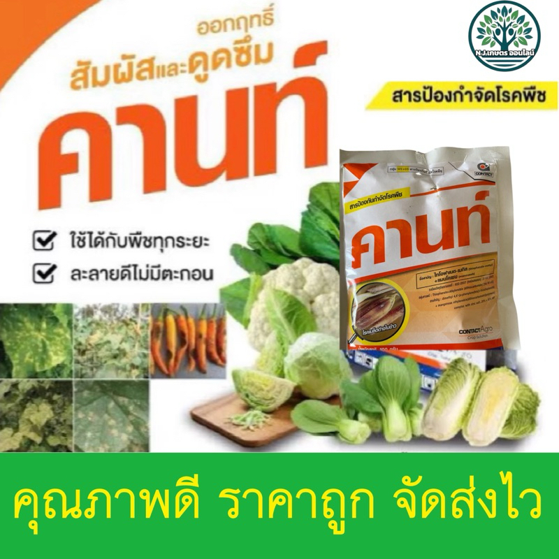 คานท์ ขนาด 100 กรัม สารป้องกันและกำจัดเชื้อราในพืช