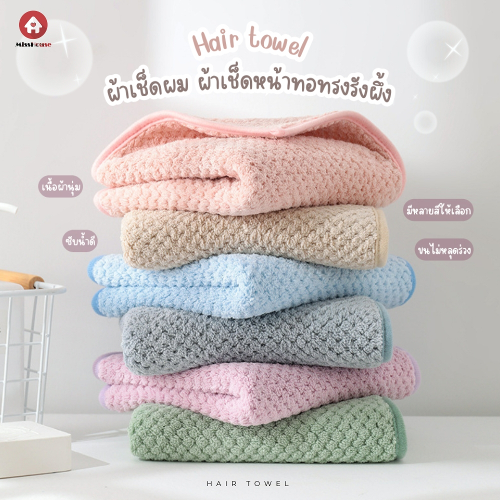 mISSHOUSE : ผ้าเช็ดหน้า รังผึ้ง🐝 สาเกญี่ปุ่นทอทรงรังผึ้งรุ่นใหม่ ขนาด30*75cm. สินค้าพร้อมส่ง!!💕