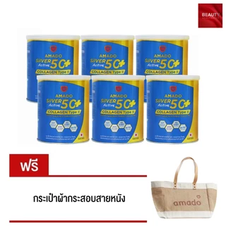 (สูตรใหม่) Amado Silver Active 50+ Collagen Type 2 (100 กรัม x 6 กระป๋อง) ฟรี กระเป๋า amado (1 ใบ)