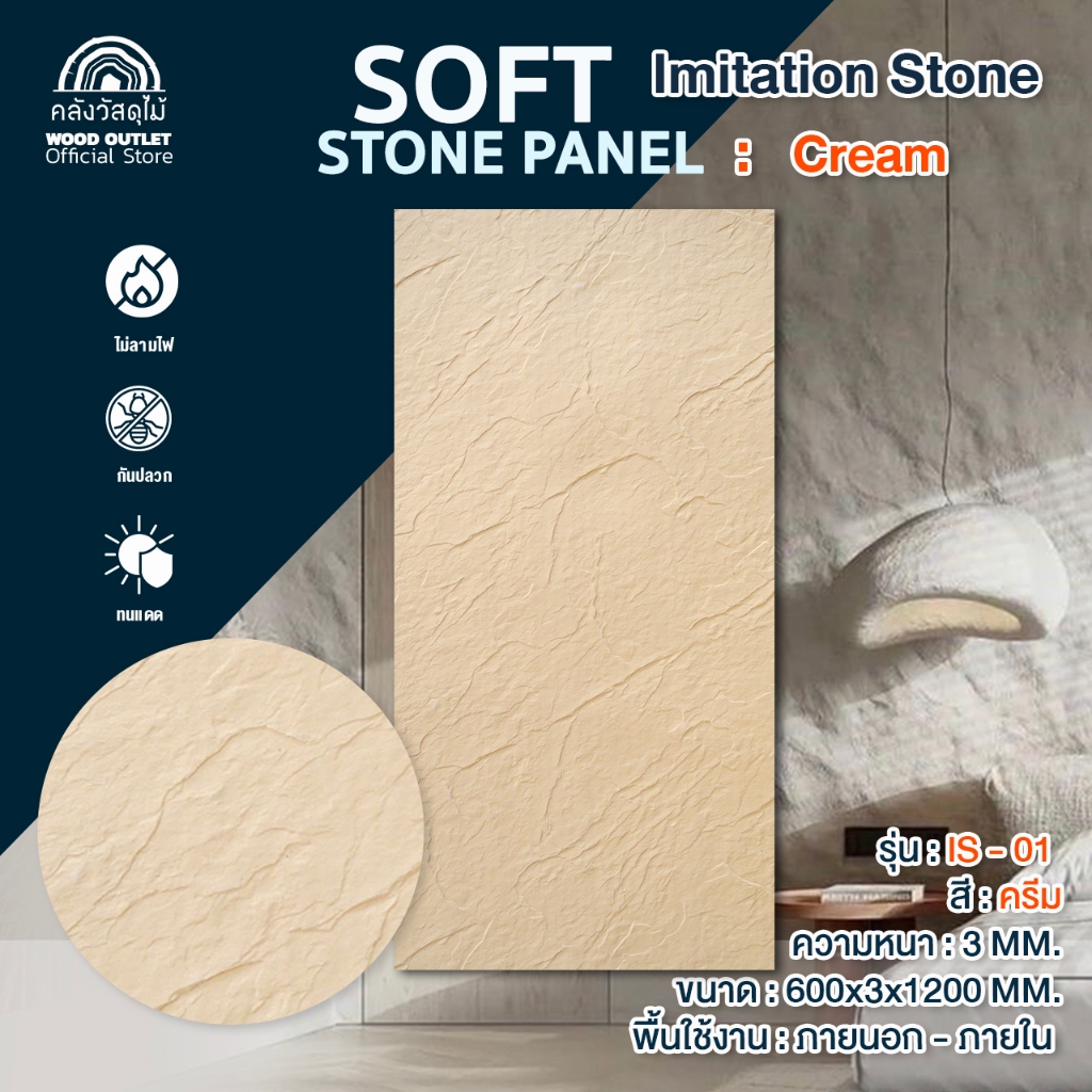 WOOD OUTLET (คลังวัสดุไม้) แผ่นติดผนัง แผ่นหินเทียม IS-01 สีครีม ผนังหินเทียม PUนูนต่ำ เสมือนจริง 3D