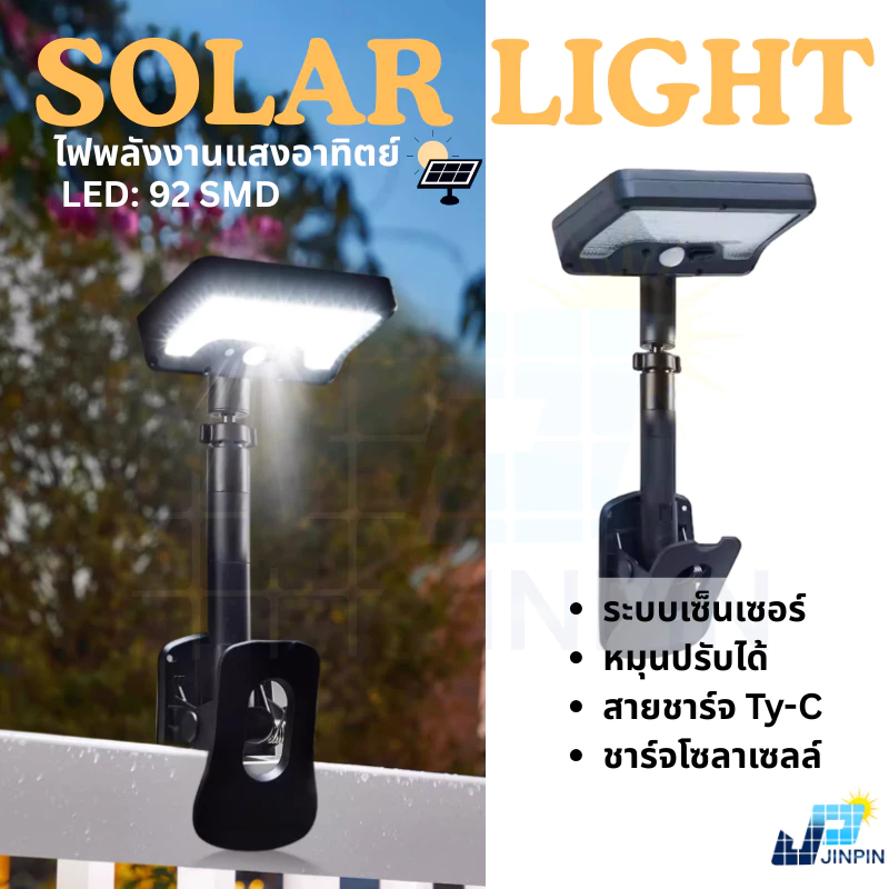 Solar Light ไฟโซลาเซลล์แบบหนีบ แสงไฟสีขาว สีเหลือง ไฟพลังงานแสงอาทิตย์ LED 92 ดวง พร้อมส่ง