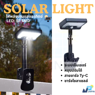 Solar Light ไฟโซลาเซลล์แบบหนีบ แสงไฟสีขาว สีเหลือง ไฟพลังงานแสงอาทิตย์ LED 92 ดวง พร้อมส่ง